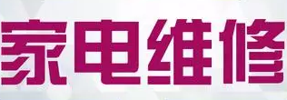 家电维修基础知识详解（2018最新版）