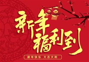 2019年精顺春节上班福利通知~十万红包福利派送